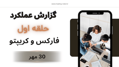  گزارش عملکرد سیگنال های گروه حلقه اول فارکس و کریپتو چهارشنبه 30 مهر 