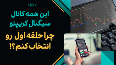  این همه کانال سیگنال کریپتو چرا باید گروه حلقه اول رو انتخاب کنم؟ 