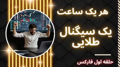 هر یک ساعت یک سیگنال طلایی | هوش مصنوعی طلا گروه حلقه اول فارکس