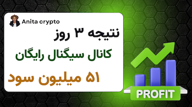  ۵۱ میلیون تومان سود در ۳ روز | کانال سیگنال رایگان کریپتو و فارکس