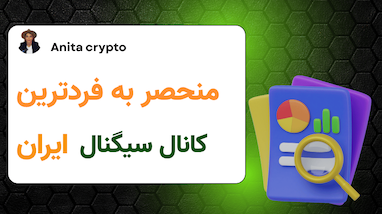 چرا کانال سیگنال بسکتبالی منحصر به فرد است؟