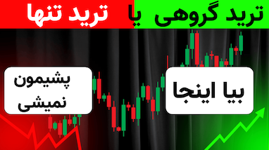 شروع ترید با گروه حلقه اول کریپتو 