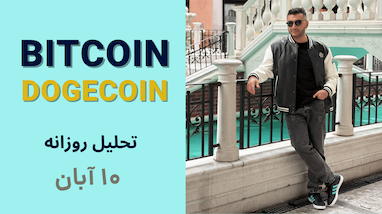 تحلیل روزانه بیتکوین و دوج‌کوین | چه اتفاقی امروز در بازار می‌افتد؟