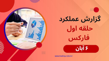 نتیجه سیگنال های گروه حلقه اول فارکس سه شنبه 6 آبان 
