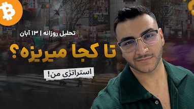  بیتکوین به نقطه حساس رسید. بیشتر میریزه؟ تحلیل امروز اینه 
