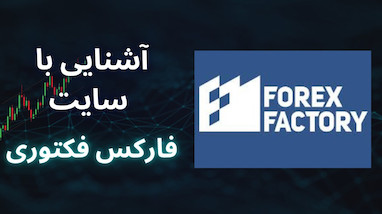 معرفی سایت فارکس فکتوری برای تریدرها