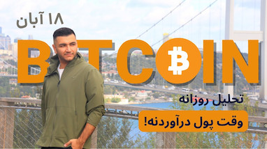  بهترین وقت ترید بیتکوین، ۱۷۰۰ دلار با اسکلپ بیت کوین 