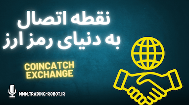 کوین‌کچ؛ صرافی سریع و حرفه‌ای