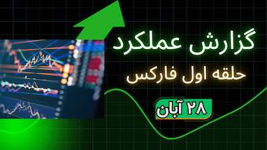 گزارش روزانه گروه حلقه اول فارکس – ۲۸ آبان