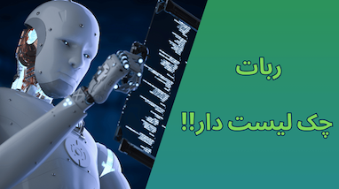 آموزش ساخت چک‌لیست معاملاتی حرفه‌ای در ترید