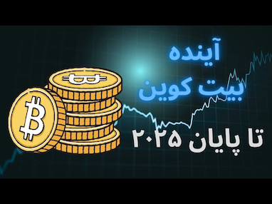  چه آینده ای برای بیت کوین تا پایان سال 2025 رقم خواهد خورد 