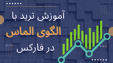 الگوی دایموند (Diamond Pattern)؛ الگوی نادر اما فوق‌العاده قدرتمند در ترید