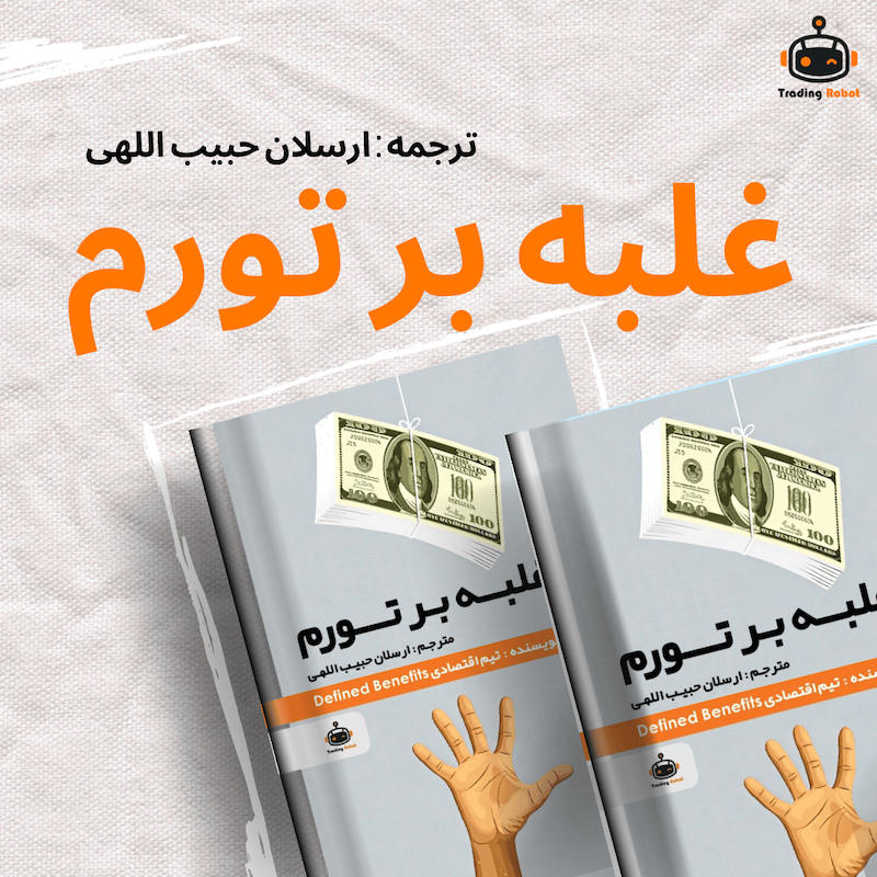 کتاب ‌"غلبه بر تورم" | ارسلان حبیب اللهی