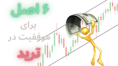 ۶ ستون طلایی موفقیت در ترید