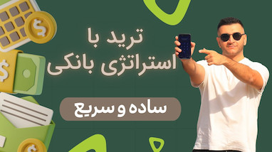 🚀 آموزش کامل استراتژی بانکی (Bank Strategy) در ترید | از بیت‌کوین تا فارکس
