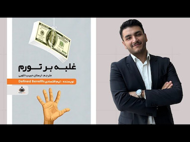 غلبه بر تورم؛ چگونه از پول خود در برابر دزد خاموش محافظت کنیم؟