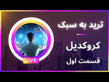  ترید به سبک کروکدیل (قسمت اول) 