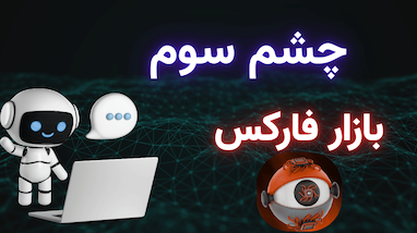 چشم سوم بازار فارکس