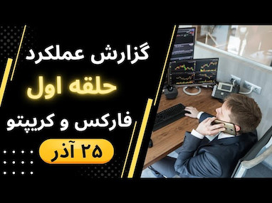  گزارش عملکرد ترید سه‌شنبه ۲۵ آذر | روزی پرخبر، پرنوسان و سبز