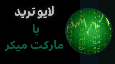 لایو ترید با ربات استراتژی بانکی | استراتژی واقعی مارکت میکرها
