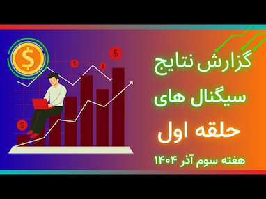  نتایج و برآیند هفتگی گروه حلقه اول فارکس هفته سوم آذرماه 