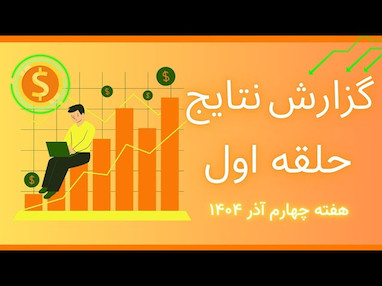 گزارش عملکرد ماهانه و هفتگی گروه حلقه اول | کارنامه واقعی ترید طلا