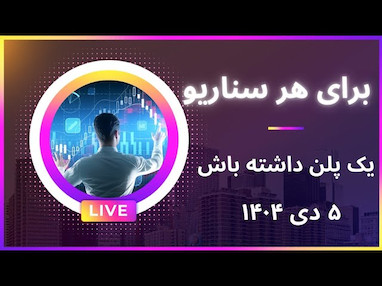 چرا مشکل اکثر تریدرها «استراتژی» نیست، بلکه «روان» است؟
