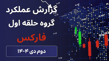 گزارش عملکرد سیگنال‌ها | سه‌شنبه پرنوسان بازار فارکس و کریپتو