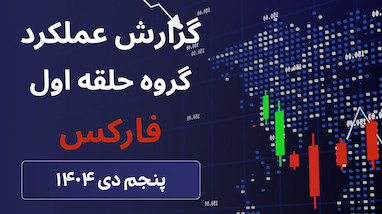 گزارش معاملات جمعه ۵ دی | تحلیل بازار نیمه‌تعطیل و عملکرد سیگنال‌های حلقه اول