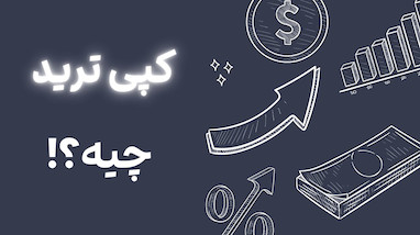  میدونی کپی ترید چیه؟میدونی تفاوت و برتری کپی ترید تریدینگ ربات نسبت به کپی ترید های نامعتبر چیه؟ 