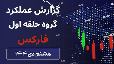 از بقا تا سود مستمر در بازارهای مالی | روایت واقعی یک مسیر حرفه‌ای