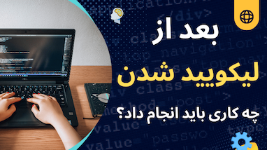 لیکویید شدن پایان راه نیست؛ چطور بعد از نابودی حساب، معامله‌گر حرفه‌ای شویم؟