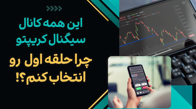راهنمای جامع گروه حلقه اول تریدینگ ربات؛ مسیر امن کسب درآمد دلاری در سال ۲۰۲۶