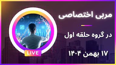 در گروه حلقه اول هر عضو یک مربی ترید اختصاصی دارد