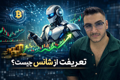 راز شانس واقعی: پشت هر موفقیت یه دنیای تلاش خوابیده