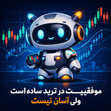مسیر موفقیت در ترید ساده است ولی آسون نیست