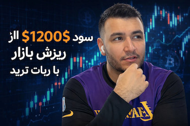 از ریزش بازار هم سود بگیر 12000$ در ریزش بازار با ربات ترید