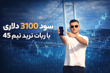 سود ۳۱۰۰ دلاری با ربات ترید تیم ۴۵ در کمتر از یک روز