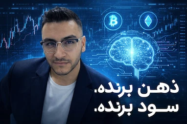 ذهن برنده، سود برنده» | تجربه‌ای واقعی از ترید موفق با ربات‌های تیم ۴۵
