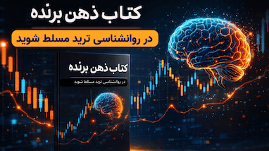 معرفی کتابی که ذهن هر تریدری رو متحول می‌کنه | ذهن برنده