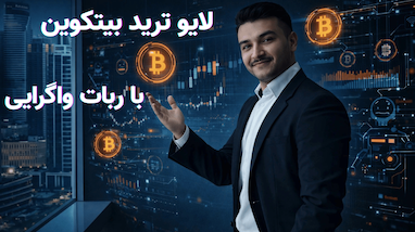 ترید لایو بیت‌کوین با ربات واگرایی | 500 دلار سود در چند دقیقه
