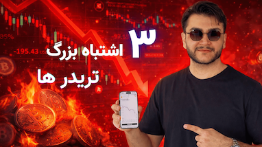 3 اشتباه بزرگ تریدرها