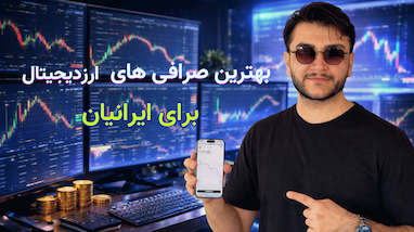 معرفی ۳ صرافی محبوب برای ایرانی‌ها | سبک ترید شخصی من با کمک هوش مصنوعی
