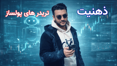 ۴ درس طلایی از دنیای ترید که زندگی شما را متحول می‌کند | روانشناسی ترید و موفقیت مالی