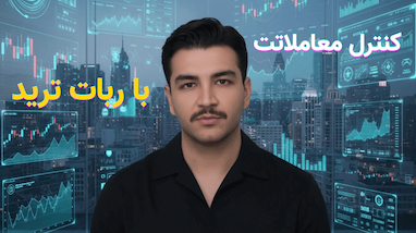 چرا مسئولیت‌پذیری مهم‌ترین اصل روانشناسی ترید است؟ | ذهن برنده