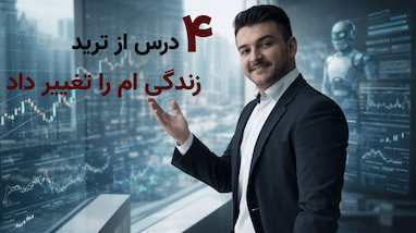 ۴ درسی که ترید به من یاد داد و زندگی‌ام را متحول کرد! 🚀💰