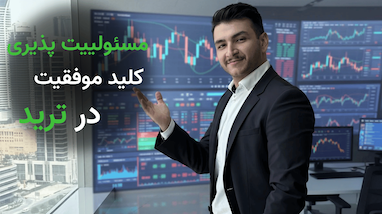 مسئولیت‌پذیری در معامله‌گری: فصل پنجم کتابی که زندگی‌تان را تغییر می‌دهد