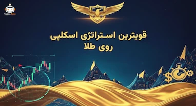 استراتژی ترید طلا در سال ۲۰۲۶؛ شکار ۱۵۴۰ پیپ در جمعه خونین انس جهانی