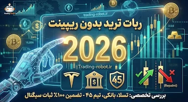کلاهبرداری با ربات ترید در ۲۰۲۶؛ آموزش شناسایی ریپینت (Repaint) و سیگنال‌های فریبنده