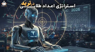 آموزش جامع استراتژی اعداد طلایی در ترید؛ بهینه‌سازی نوسان‌گیری ارز دیجیتال در سال 2026 با ربات تسلا